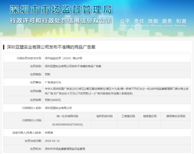 深圳亚盟实业发布不准确的商品广告案
